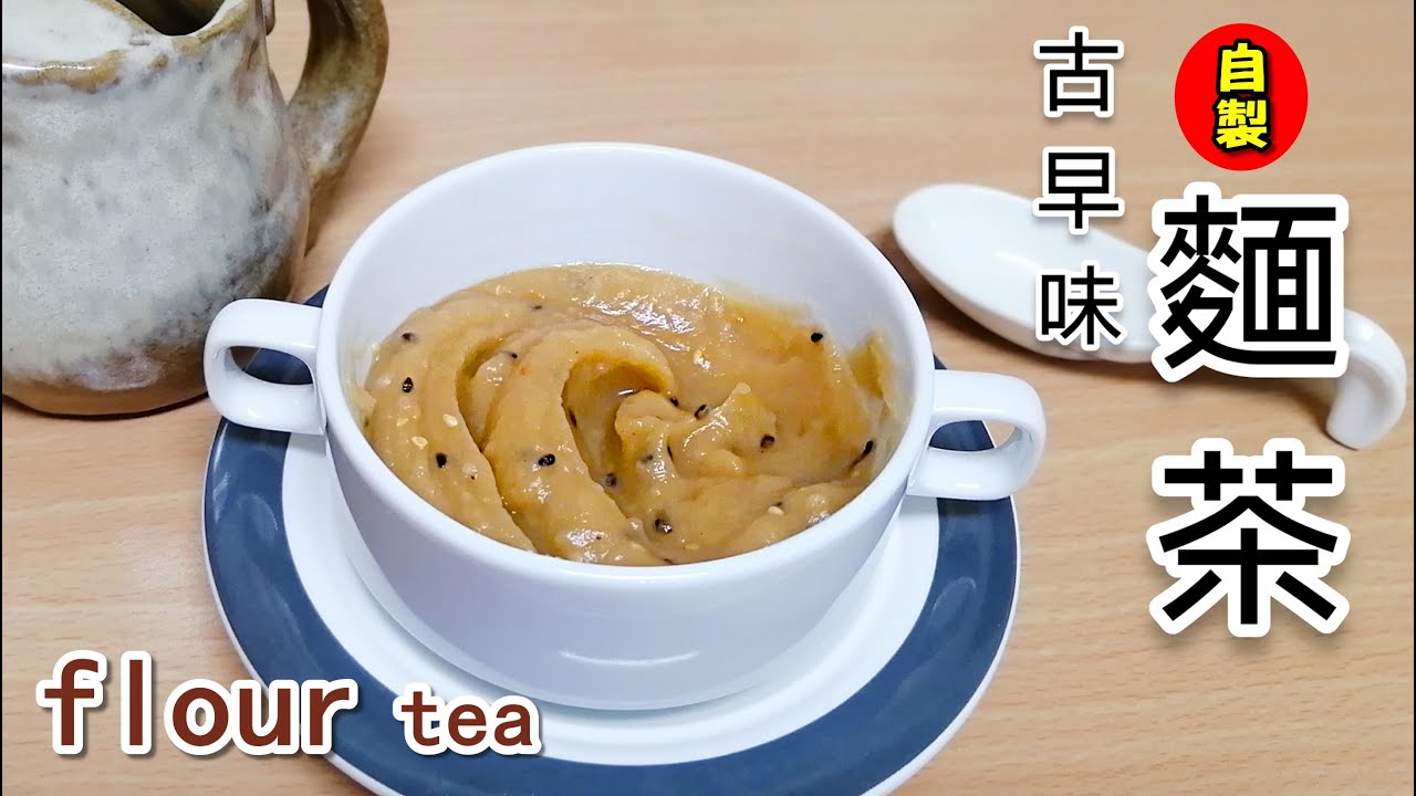 自製麵茶DIY/鹿港古早味麵茶/製作簡單/懷舊麵茶/油酥茶/豬油麵茶/油蔥麵茶(第169集)