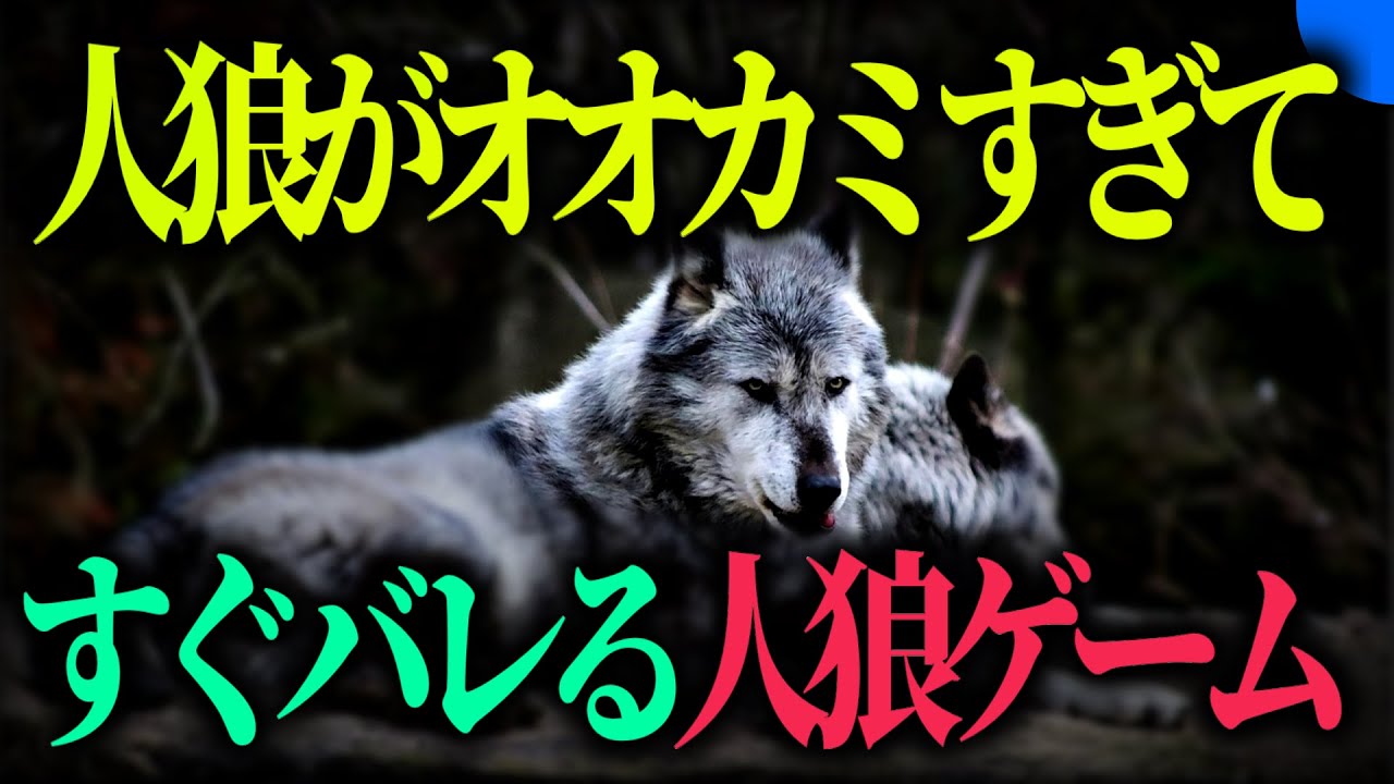 最低な人狼ゲーム