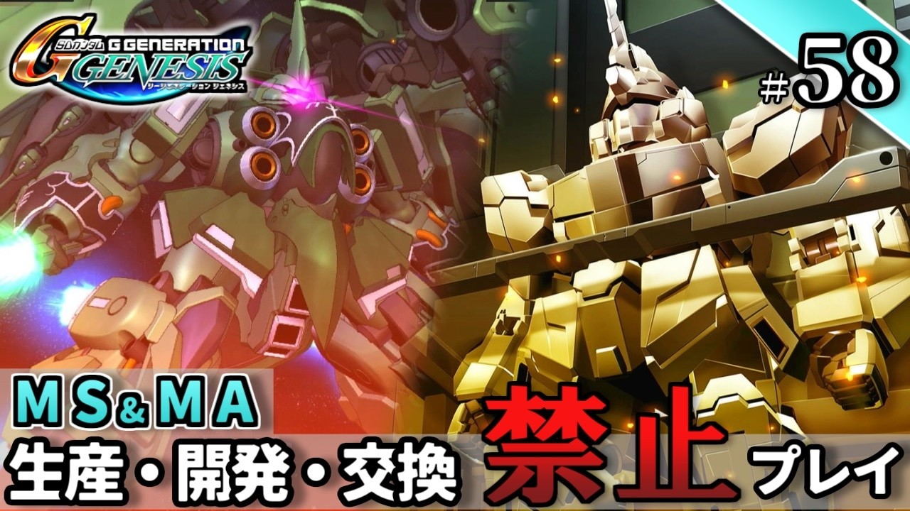 【Gジェネ ジェネシス】宇宙世紀に武力介入する団長と行く縛りプレイ #58  （VOICEROID実況）
