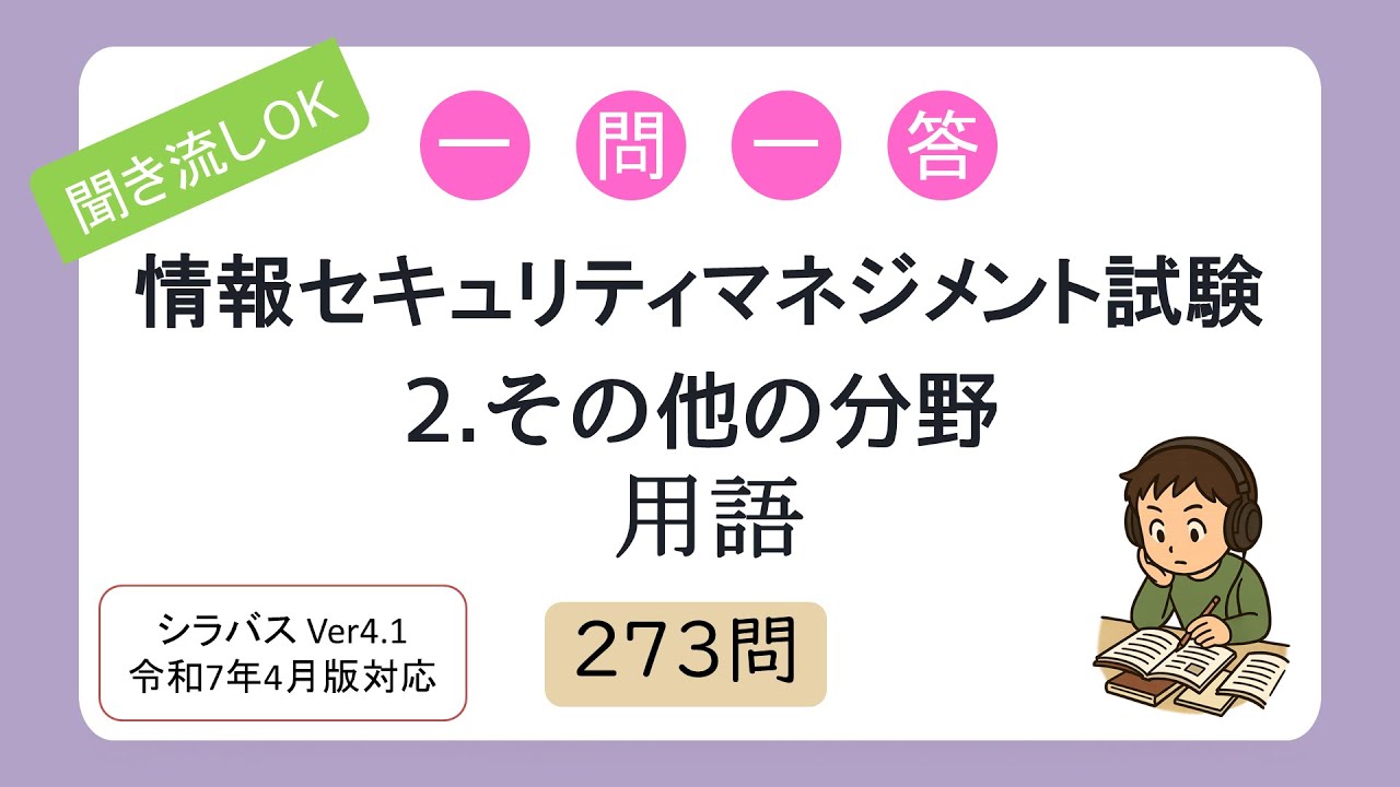 【聞き流しOK】一問一答 情報セキュリティマネジメント試験 2.その他の分野用語（シラバス2025年4月改訂版対応）