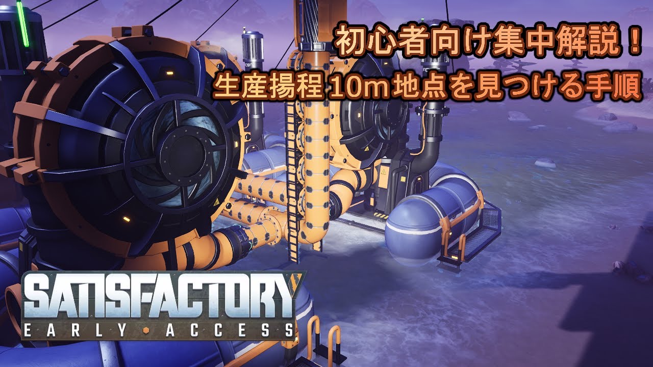 #08 【Satisfactory】生産揚程10m地点を見つける手順＋おまけ【初心者向け集中解説！】