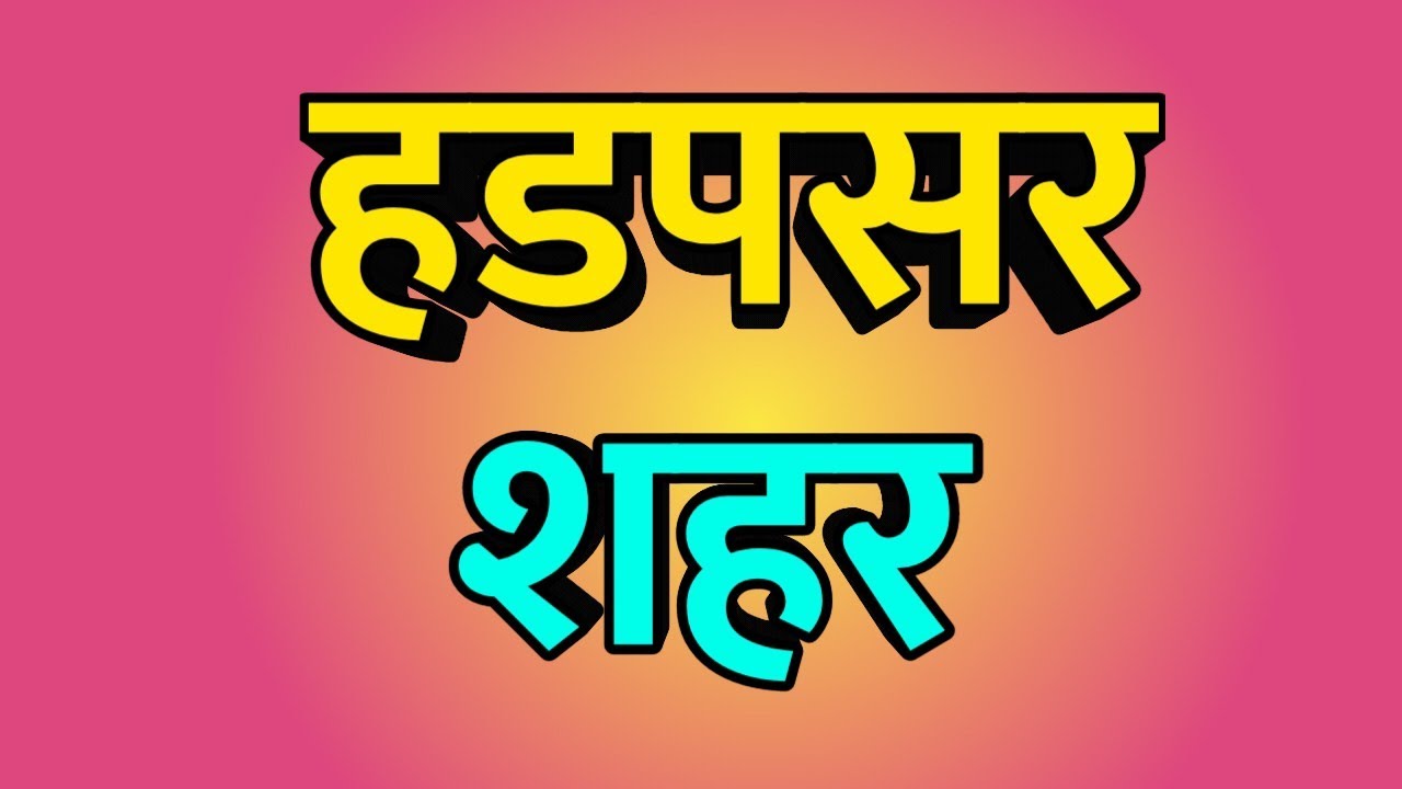 Hadapsar City ।। Hadapsar news ।। Hadapsar Vlog ।। Hadapsar history ।। हडपसर शहर