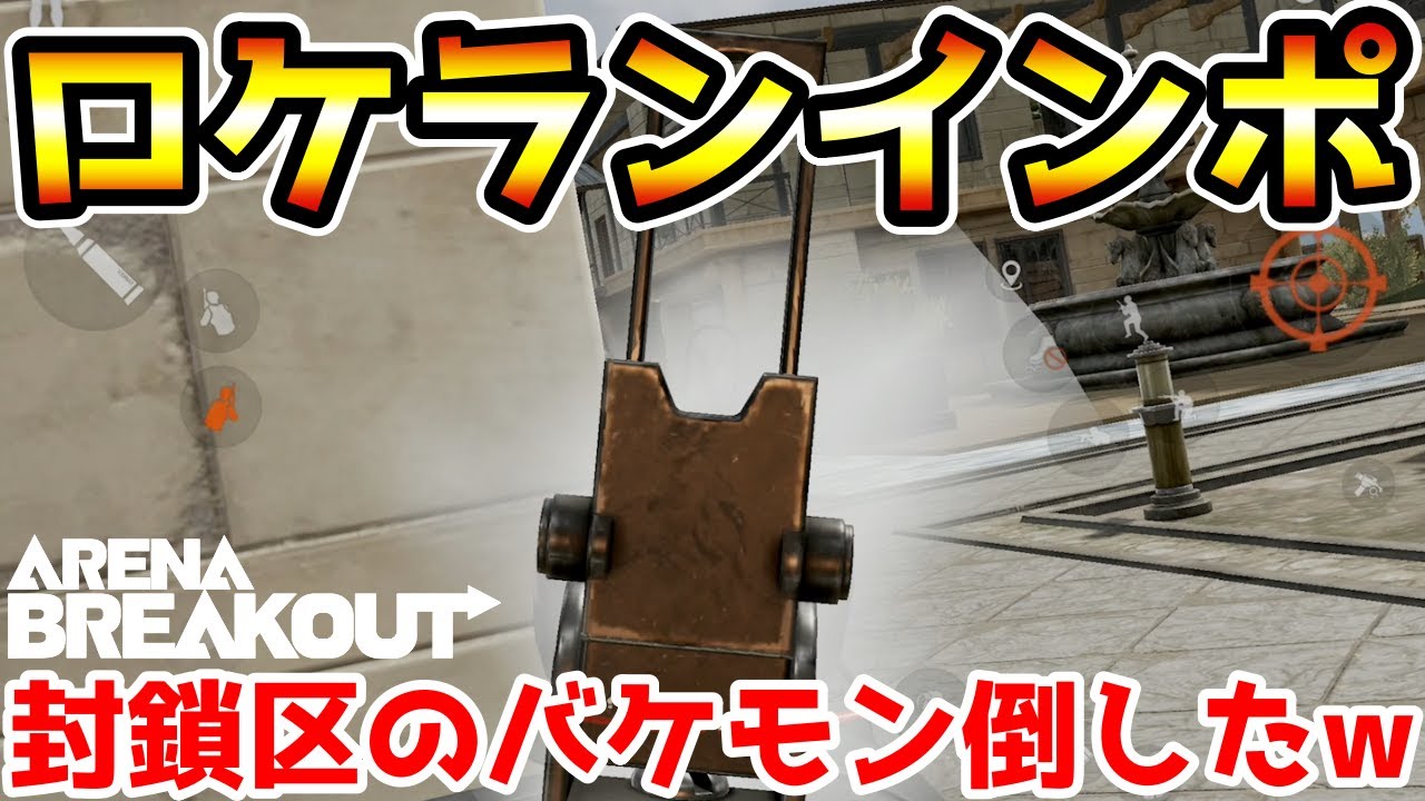 【アリーナブレイクアウト】超ラッキーレイド！インポスターで封鎖区引いてロケランぶっ放したらバケモン倒したwwww【Arena Breakout】