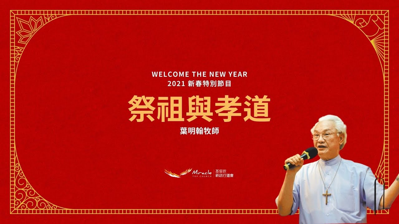 祭祖與孝道｜葉明翰牧師