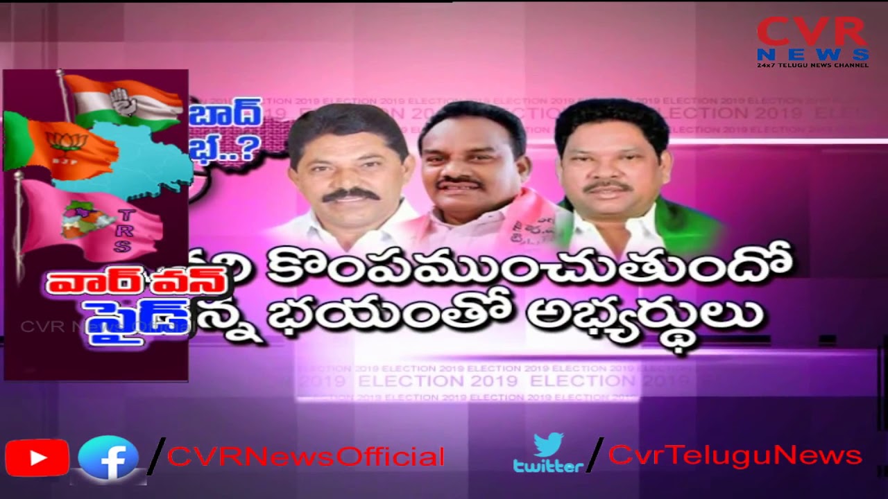 వార్ వన్ సైడ్ | Tribal People May Play Key Role in Adilabad Lok Sabha Polls | CVR News