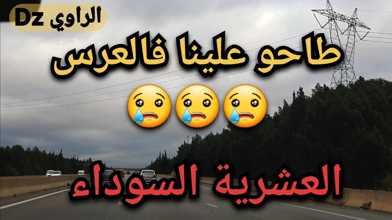 من نهار طاحو على عرس عمي مناش في خير 😥 - العشرية السوداء ❌️😱😱