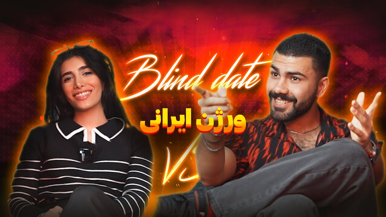 دیت ناشناس | Blind date🔥🙈