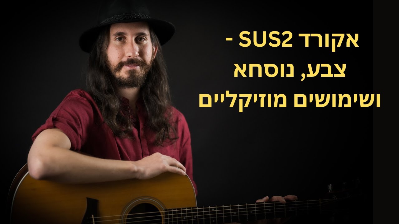 לומדים לעומק אקורדים - והפעם אקורד Sus 2