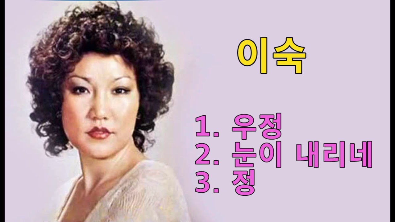 이숙 - 우정 / 눈이 내리네 / 정