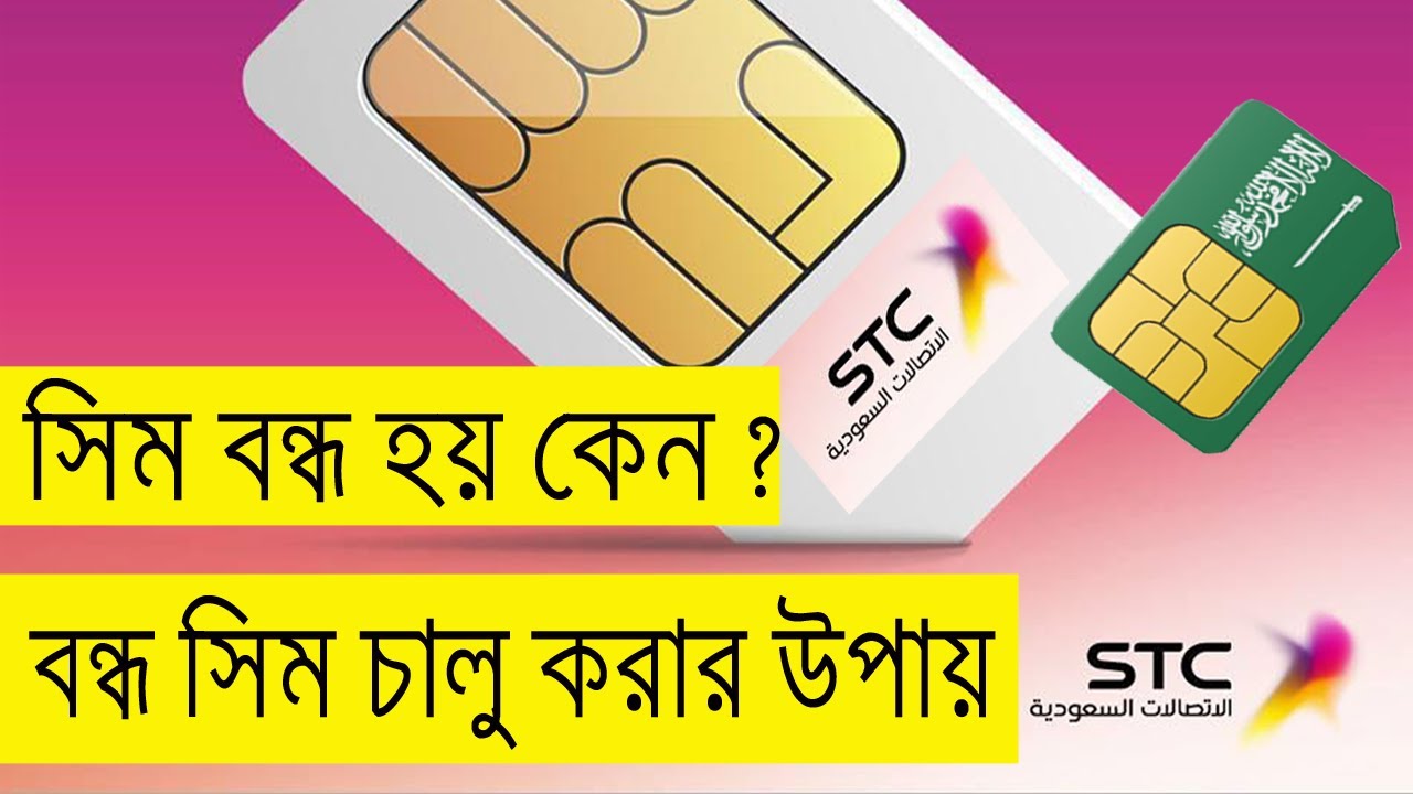 সিম কার্ড বন্ধ  হলে চালু করার সহজ উপায় । stc in saudi arabia