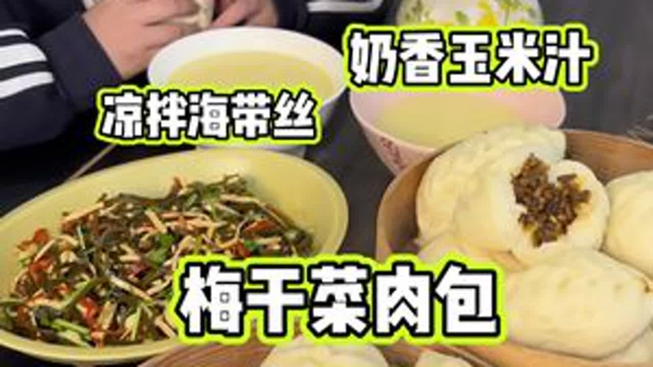 第二十六集/今#早餐 蒸两大锅梅干菜肉包，真的香呀！家里有孩子喜欢吃的真没必要出去买，还是自己在家做的放心！配上凉拌菜玉米汁，得劲！#小学生早餐#面食分享 #蒸包子 #妈妈牌美食