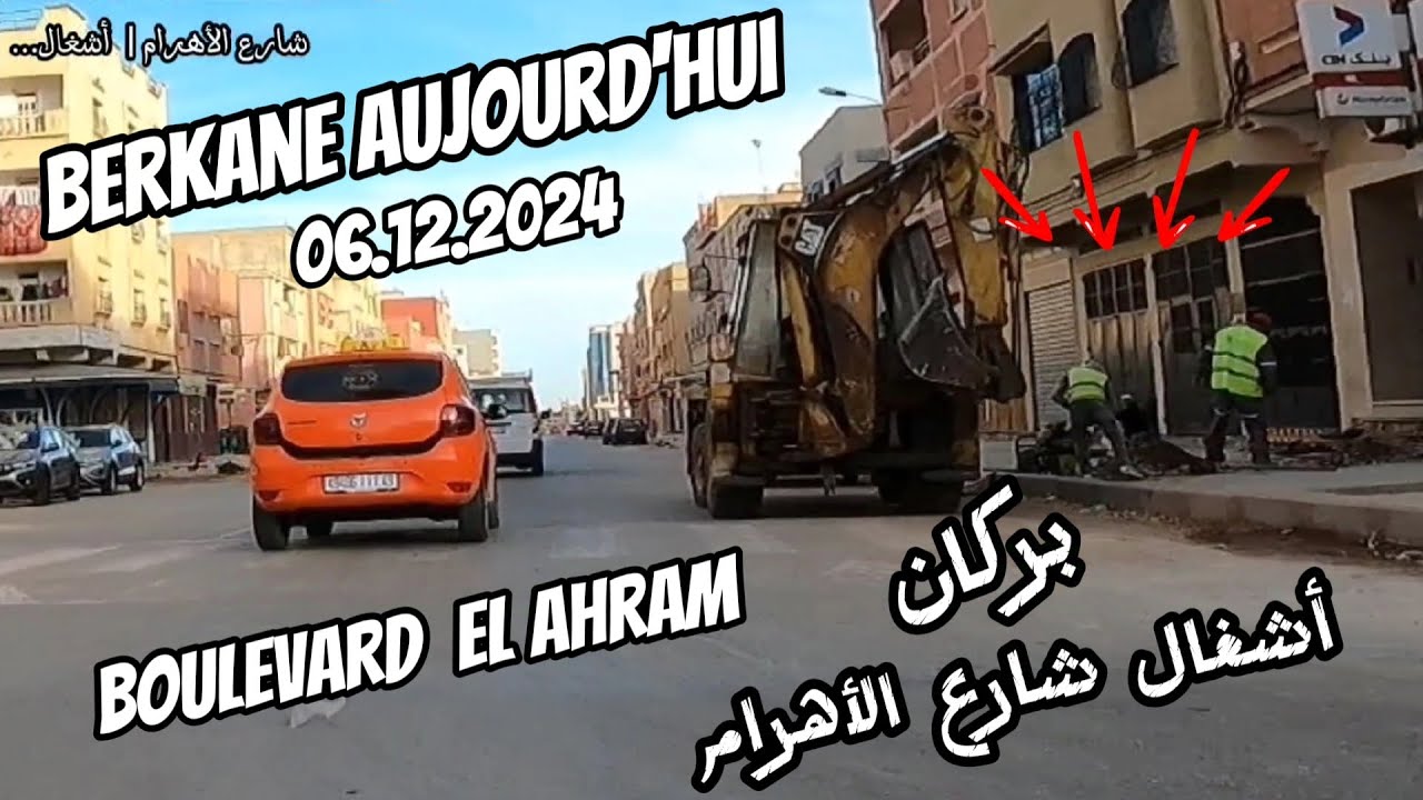 Driving in Berkane 06.12.2024  مدينة بركان..أشغال متواصلة بشارع الأهرام | تهيئة الرصيف