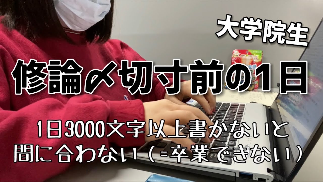 修論〆切寸前の1日ルーティン&研究室行く時のカバンの中身〈25歳/大学院生/文系/夜型人間〉
