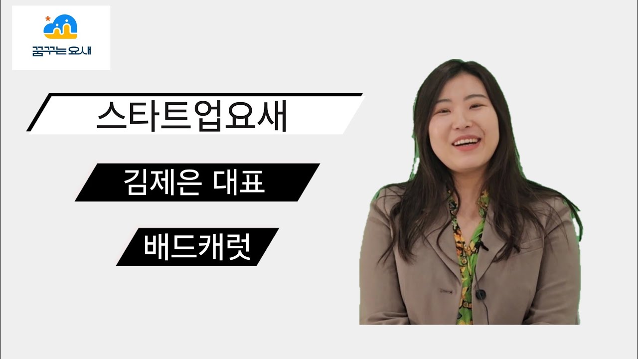 [스타트업요새] 꿈터뷰_배드캐럿 김제은대표