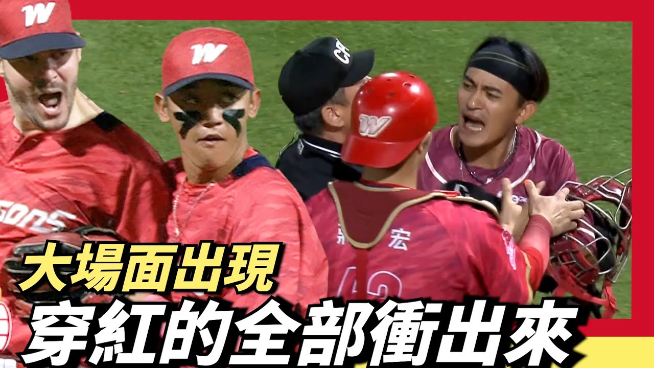 總冠軍戰大場面出現～穿紅的全部衝出來