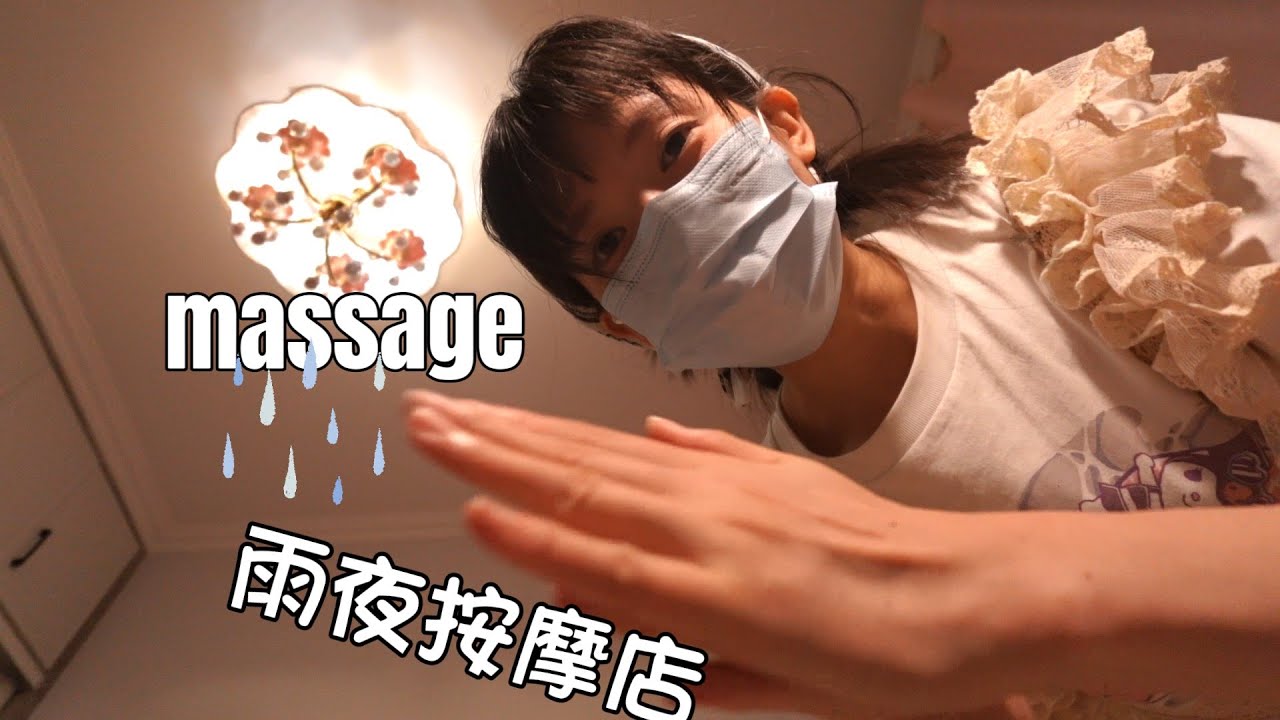 ASMR Rainy day massage在雨夜的按摩店中享受按摩spa