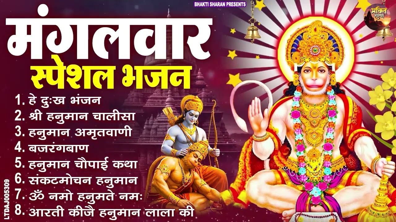 मंगलवार भक्ति भजन : हनुमान चालीसा, हे दुःख भंजन, हनुमान अमृतवाणी, बजरंग बाण, हनुमान अष्टक व आरती
