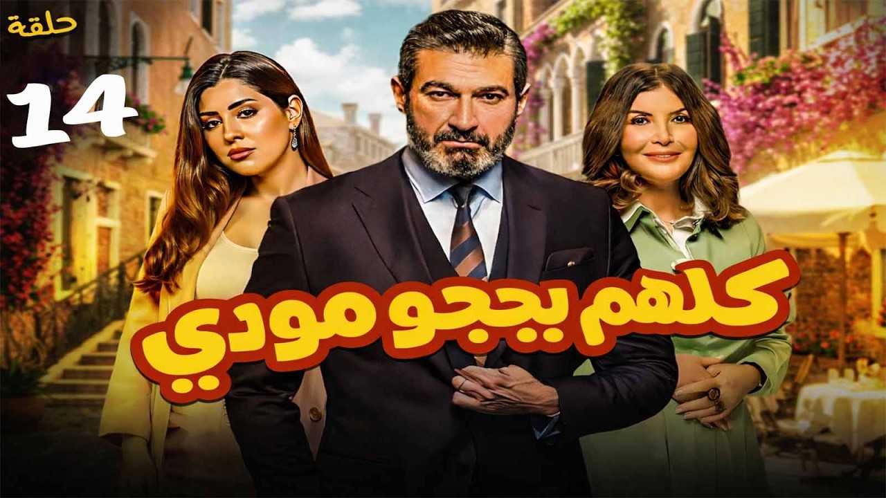 حصريا ح ( 14 ) من مسلسل | كلهم بيحبو مودي | بطولة #ياسر_جلال و#ايتن_عامر و #ميرفت_امين #رمضان_2026 🌙