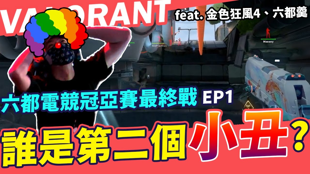 【AsSen 阿森】誰是金色狂風4裡第二個小丑? 六都電競冠亞賽 EP1 feat.六都羹