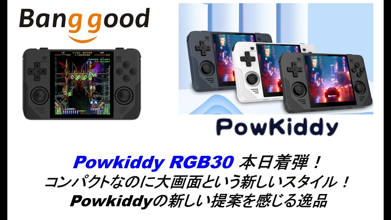 Powkiddy RGB30 本日着弾！コンパクトなのに大画面という新しいスタイル！Powkiddyの新しい提案を感じる逸品。#banggood #powkiddy #RGB30