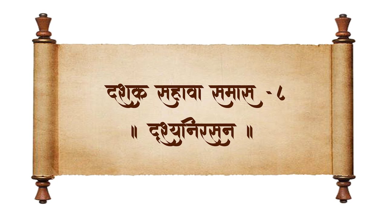 दशक- ६ , समास - ८, दृश्यनिरसन | संत उवाच | स. भ. आ. श्रीअजेयबुवा रामदासी
