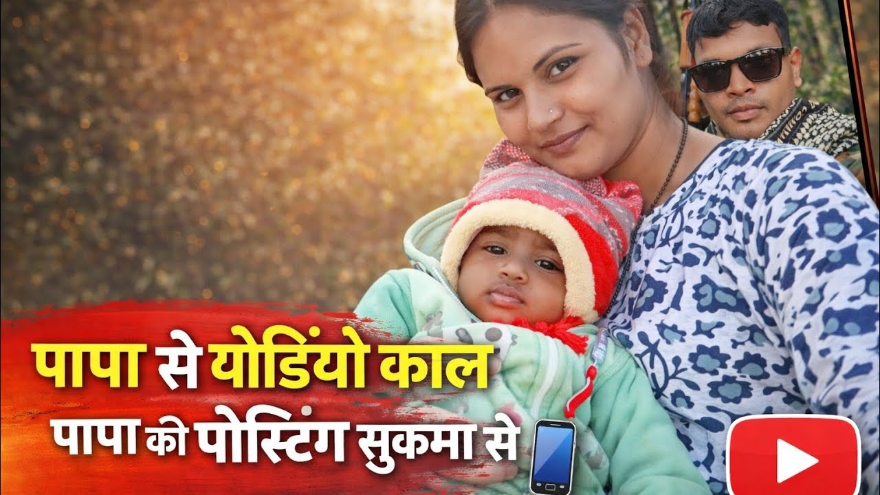 सुकमा से पापा का वीडियो कॉल ❤️ | बेटे से खास मुलाकात#minivlog #shortvideo #love #sukma #cg #army 