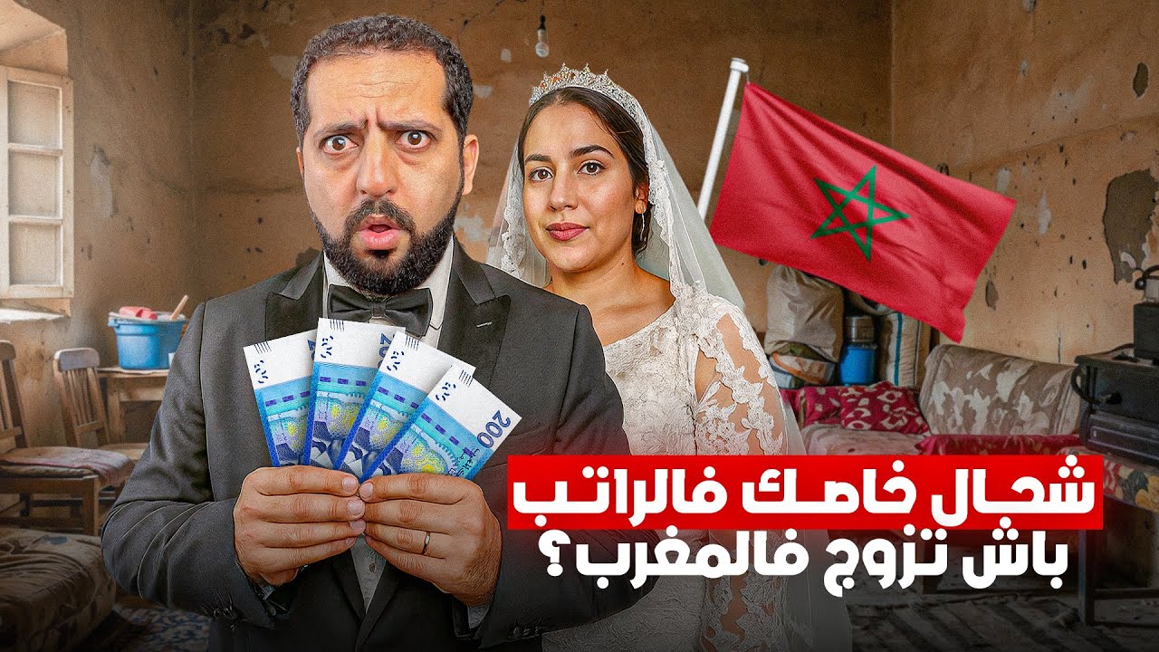 شحال خص يكون في الراتب باش تزوج بالمغرب