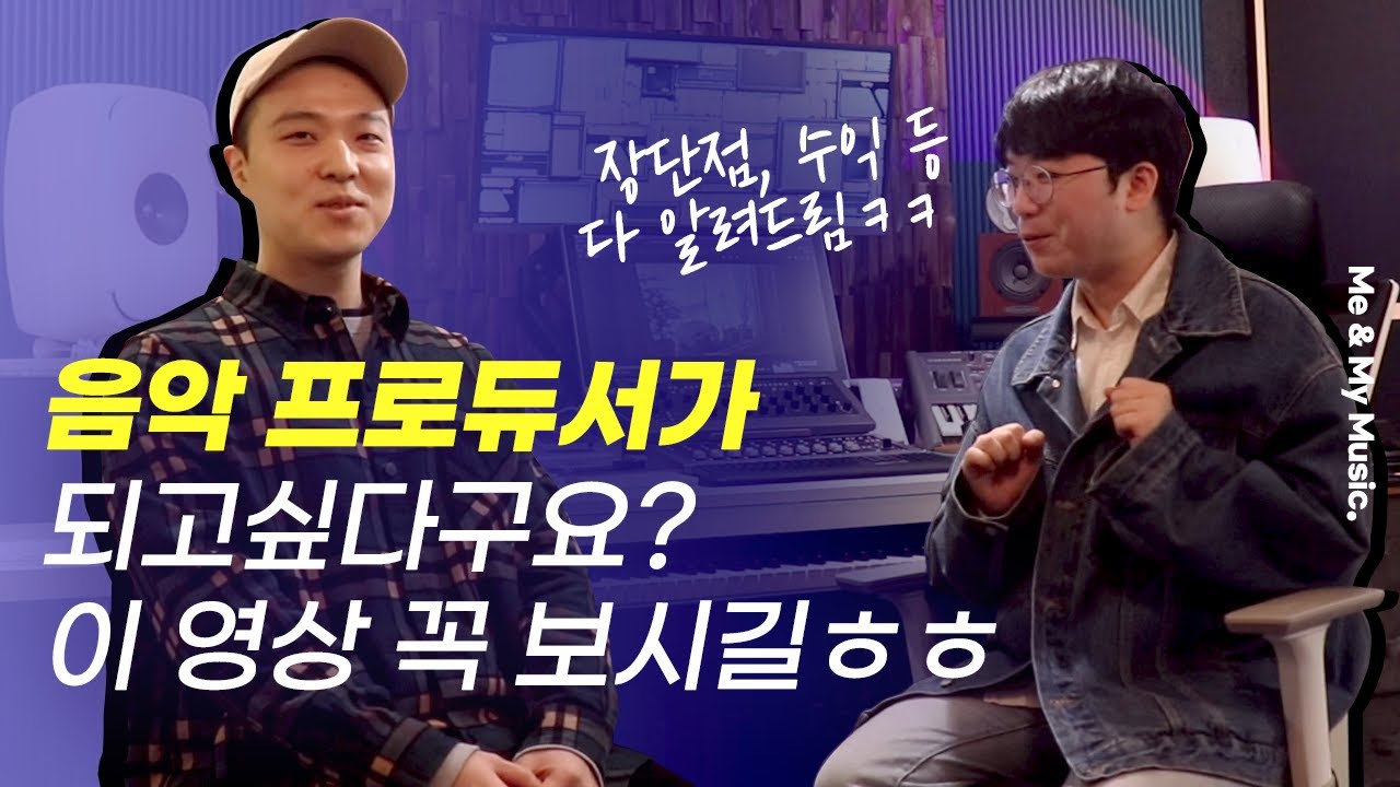 음악 프로듀서 되는 법 A to Z (feat. 블루엘 스튜디오 한신 님) (업계 선배의 현실 조언 2편) [알쓰노바]
