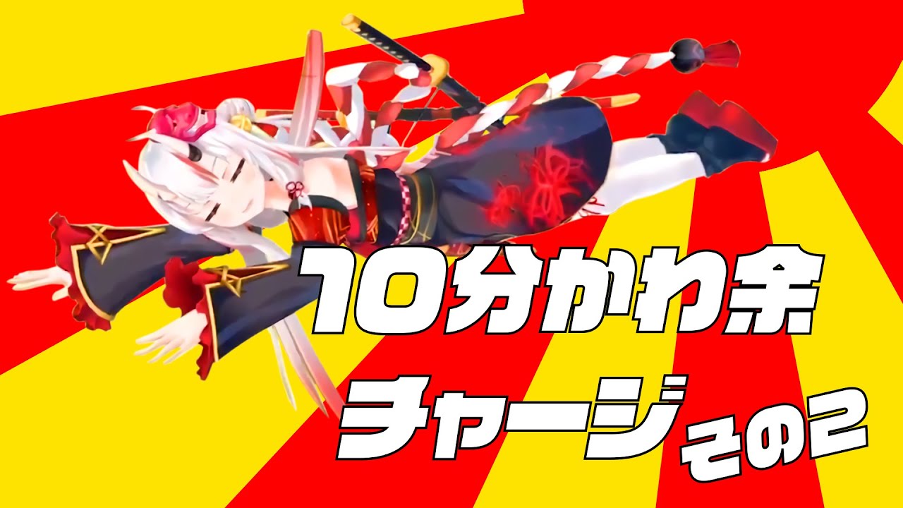 10分かわ余チャージ その2【百鬼あやめ】