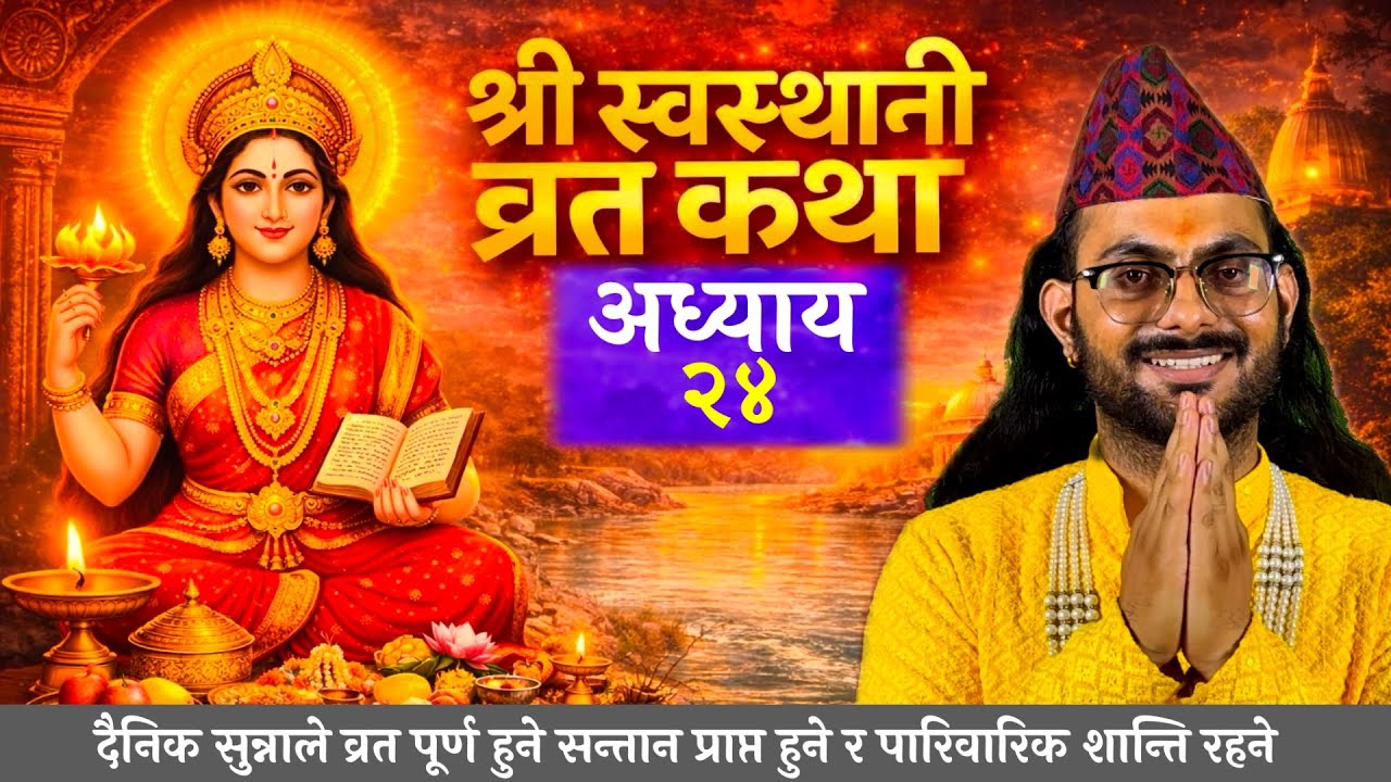 श्री स्वस्थानी व्रतकथा अध्याय-24 | Swasthani Brata Katha #swasthani_brata_katha॥purushottam guru ji