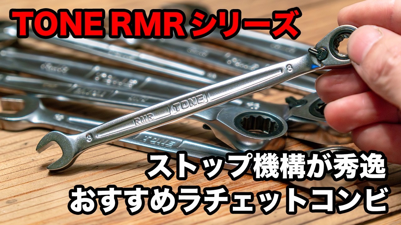 【工具レビュー】おすすめラチェットコンビ TONE RMRシリーズ