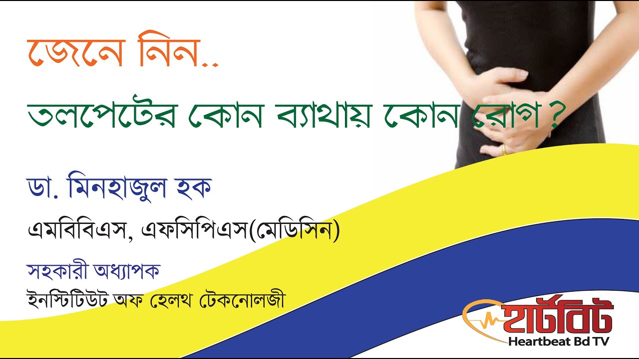 জেনে নিন, তলপেটের কোন ব্যাথায় কোন রোগ ? ডা. মিনহাজুল হক, এফসিপিএস (মেডিসিন)