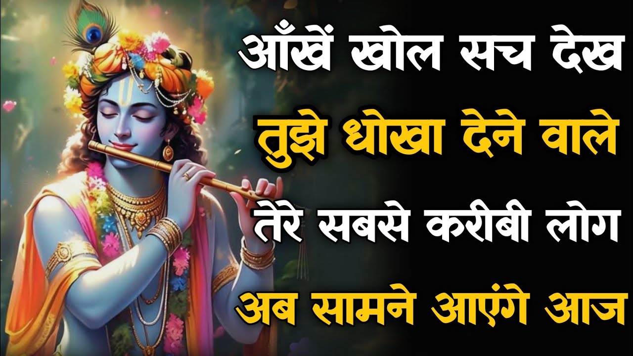 || मेरे प्रिय || आँखें खोल सच देख तुझे धोखा देने वाले तेरे सबसे करीबी... lord Krishna divine message