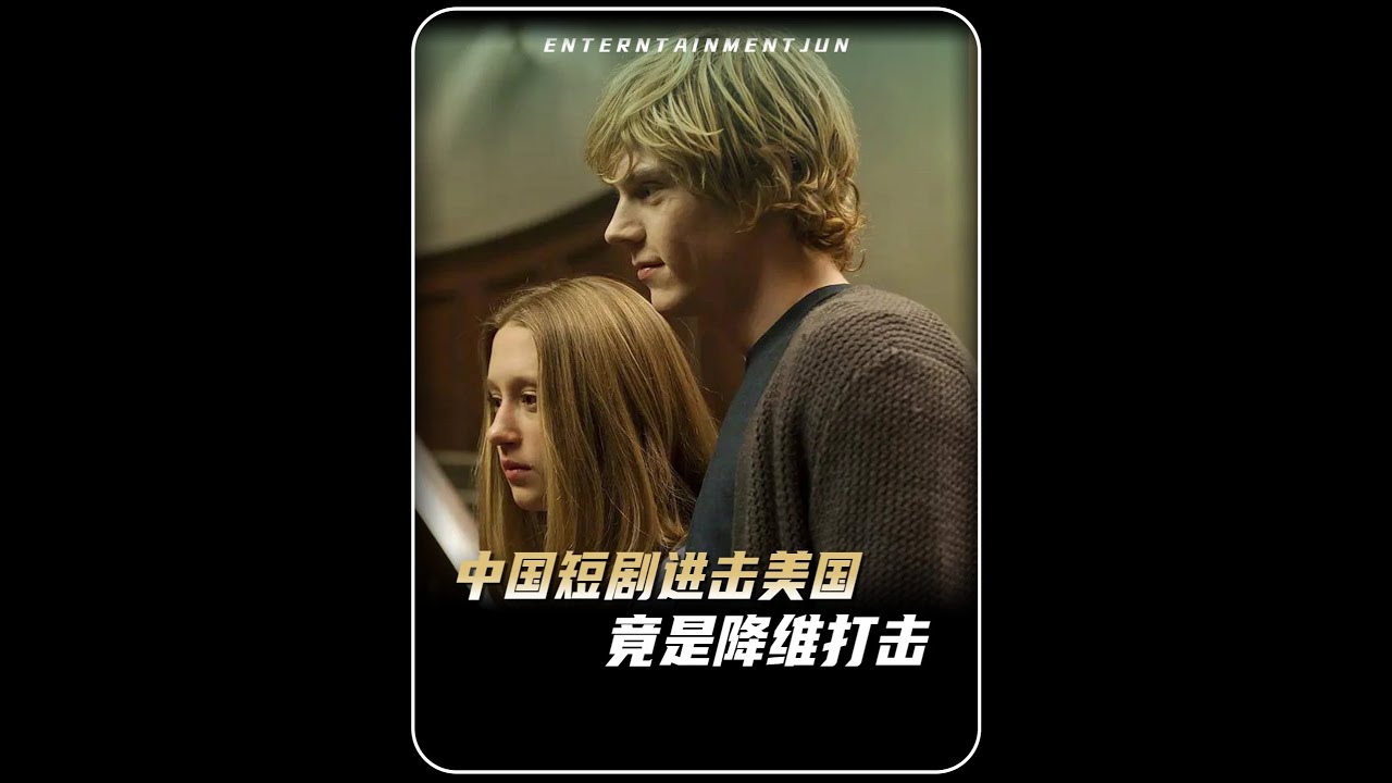 中國短劇進入美國，本以為是謀生途徑，沒想到是一家獨大 #土味短劇 #美國短劇