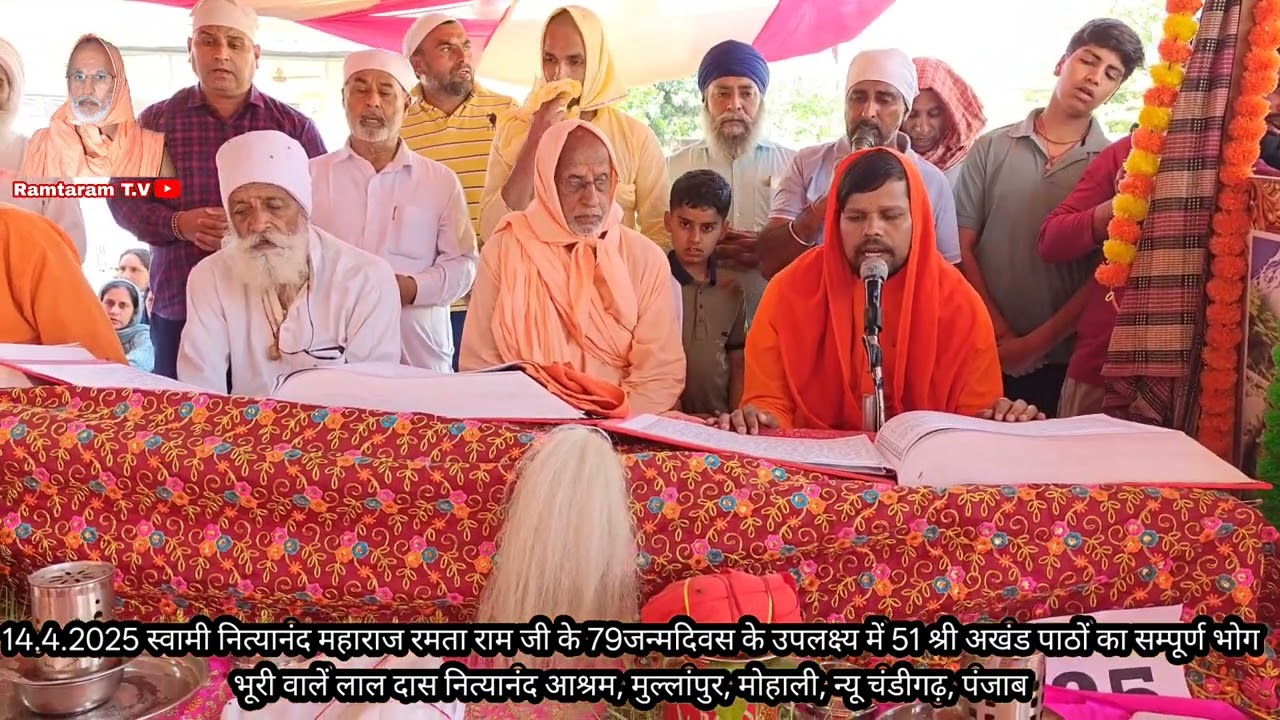 40वां गरीबदासी महायज्ञ स्वामी नित्यानंद रमतारामजीके 79 जन्मदिवस पर 51श्री अखंड पाठों का सम्पूर्णभोग