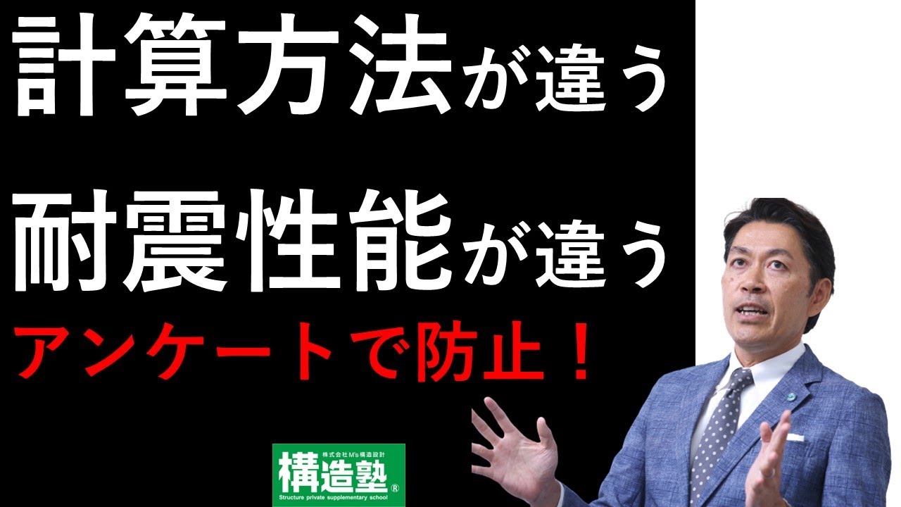 【構造塾2024＃05】計算方法が違う、耐震性能が違う、アンケートで防止