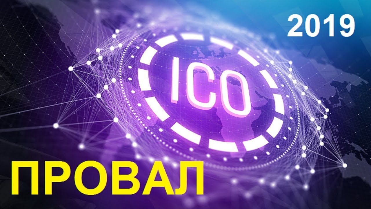 ICO проекты провалились в 2019 году