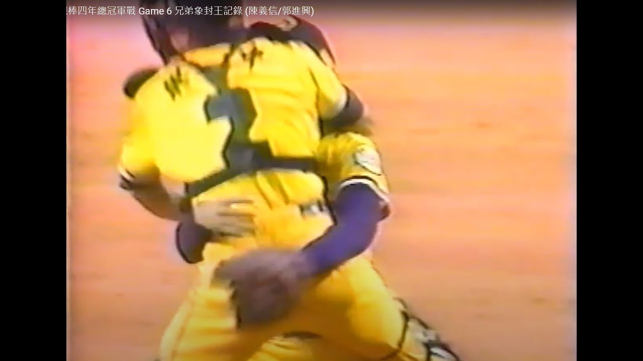 棒球影音館 1993 職棒四年總冠軍戰 Game 6 兄弟象封王記錄 (陳義信)
