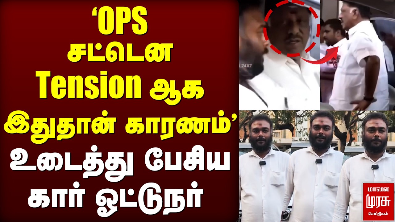 'OPS சட்டென Tension ஆக இதுதான் காரணம்' | போட்டுடைத்த கார் ஓட்டுநர்