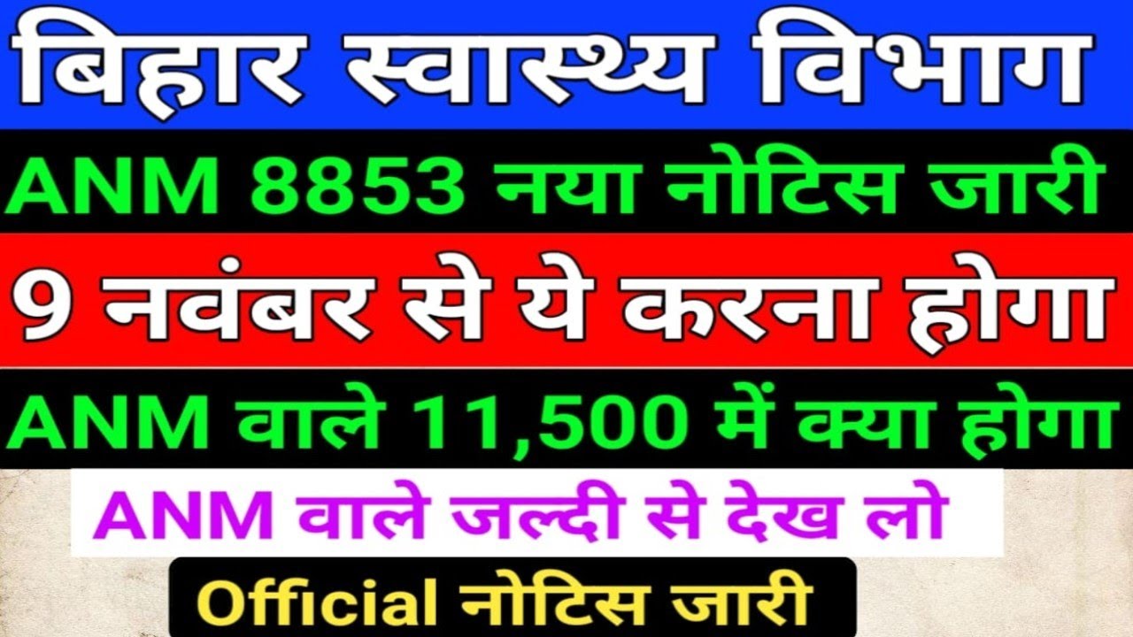 बिहार स्वास्थ्य विभाग ANM New Notice/8853 ANM New Notice/ANM Joining Notice/ANM Ka Kam/Bihar ANM