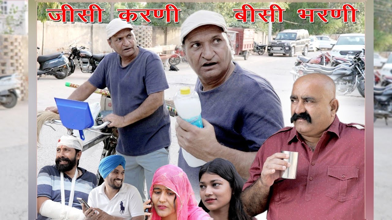 जीसी करनी बीसी भरनी        Rajasthani Haryanwi comady