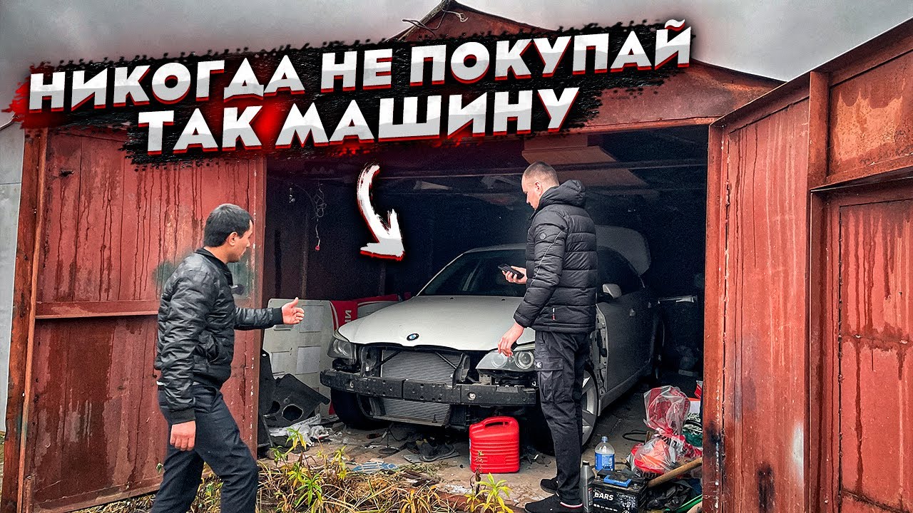 БМВ Е60 ПОСЛЕ ДТП.СТОИТ 5 ЛЕТ В ГАРАЖЕ.МЕНЯ ПЫТАЛИСЬ ОБМАНУТЬ