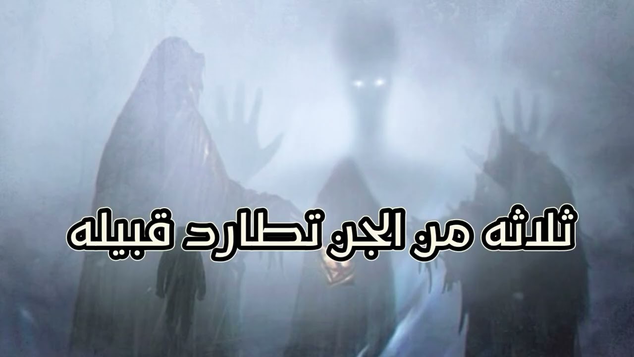 الجن في الربع الخالي 