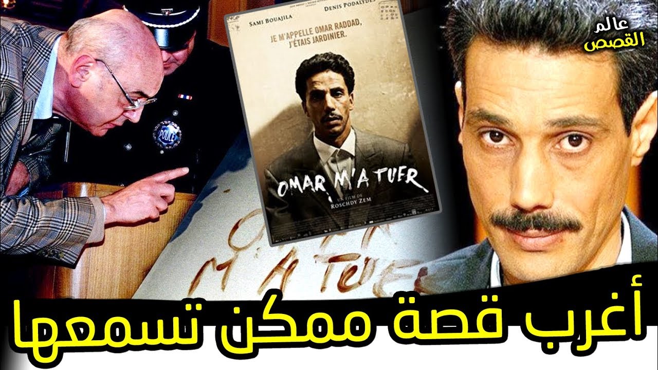 عمر رداد مغربي صاحب أشهر قضية في تاريخ فرنسا عمرها 29 سنة حل اللغز ...!!