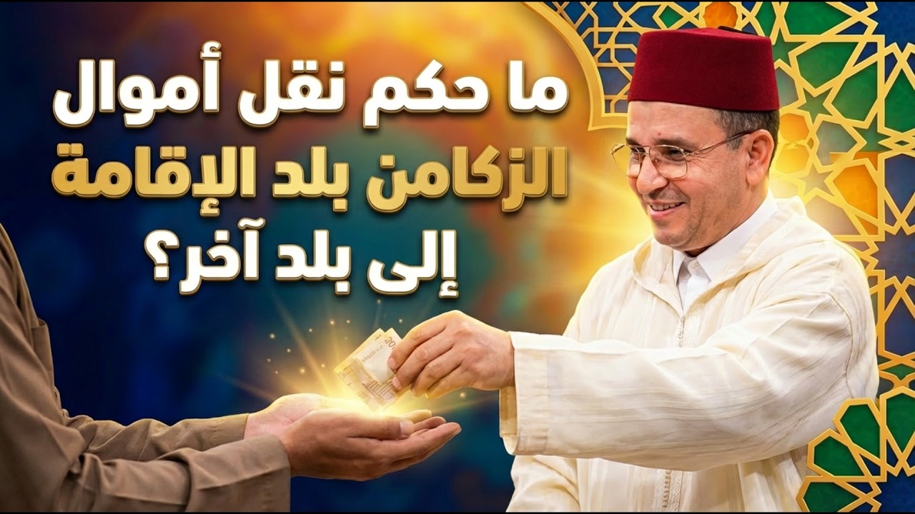هل يجوز شرعاً للمسلم الانتفاع بفوائد البنوك التقليدية في مصالحه الخاصة؟