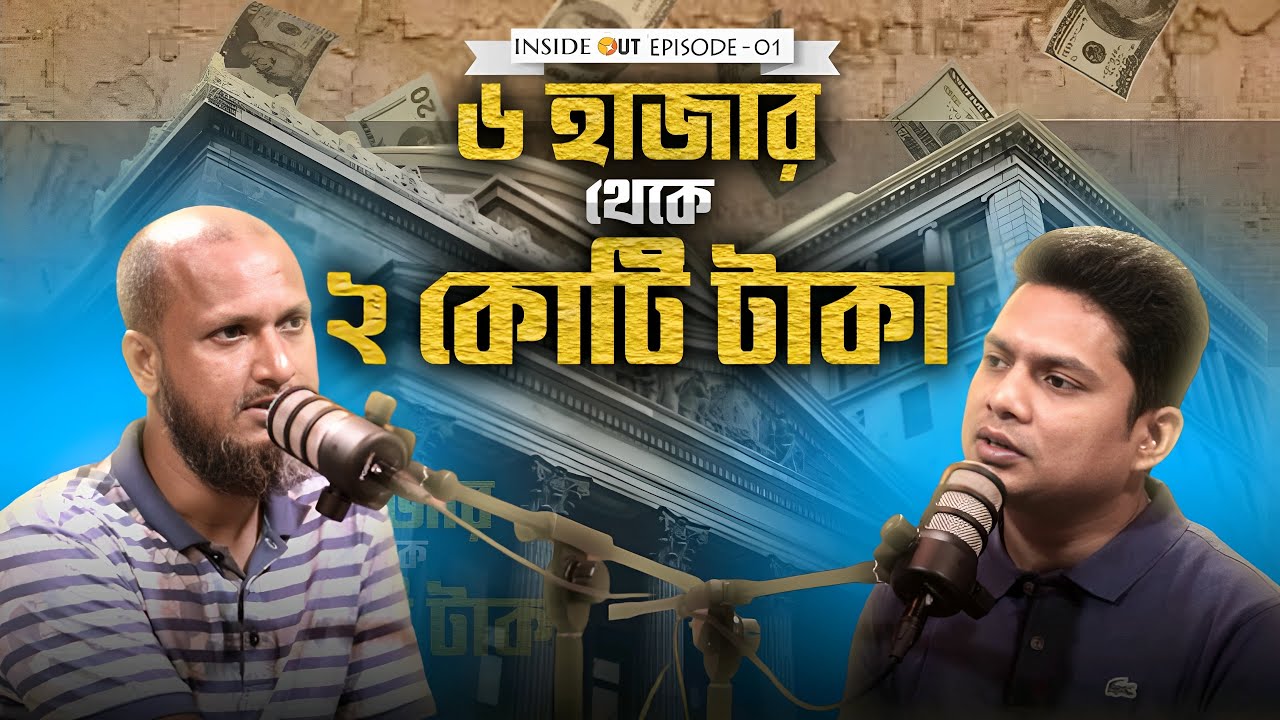 ঢাকা বিশ্ববিদ্যালয় ড্রপআউট আজ দেশের সফল কৃষি উদ্যোক্তা | Inside Out Podcast | Nur Rahman