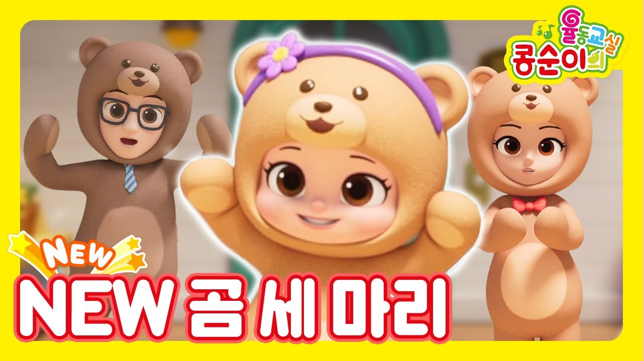 🆕콩순이의 율동교실💛 NEW 곰 세 마리송ㅣ새로운 가족이 나타났다!?