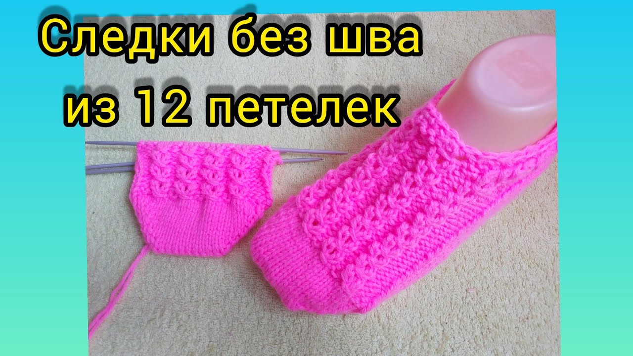#тапочкиСпицами #следочкиБезШва
