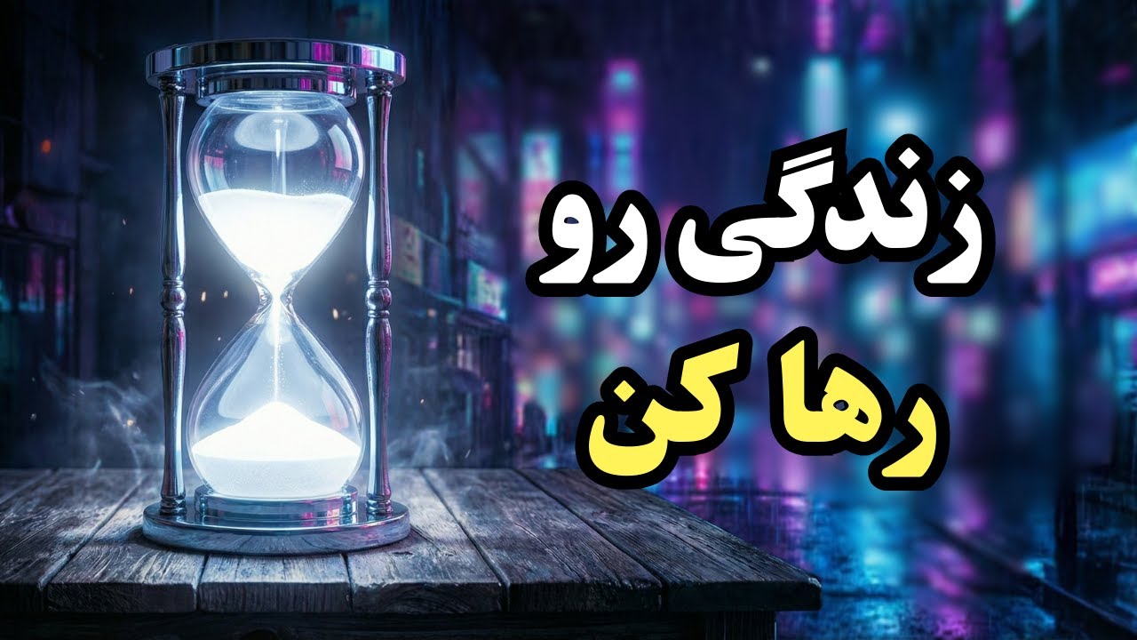رها کن تا به دست بیاری (تنها راز آرامش اینه)