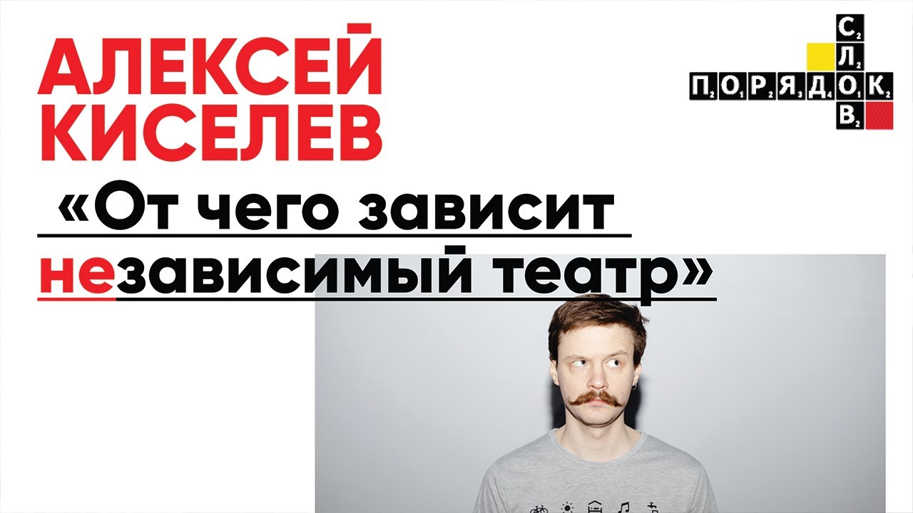 Лекция Алексея Киселева «От чего зависит независимый театр»